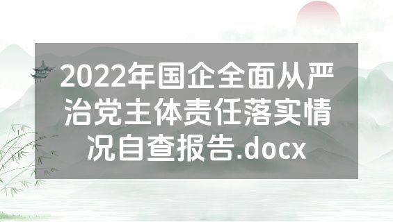 2022年国企全面从严治党主体责任落实情况自查报告.docx