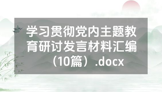 学习贯彻党内主题教育研讨发言材料汇编（10篇）.docx