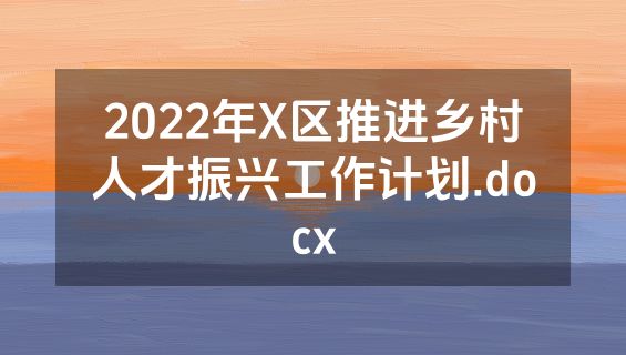 2022年X区推进乡村人才振兴工作计划.docx