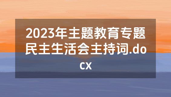 2023年主题教育专题民主生活会主持词.docx