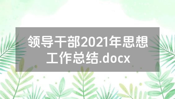 领导干部2021年思想工作总结.docx