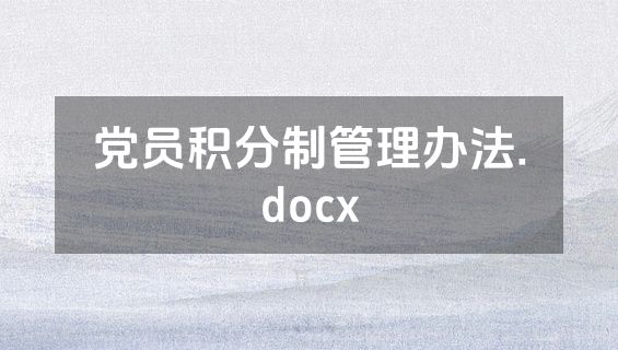党员积分制管理办法.docx