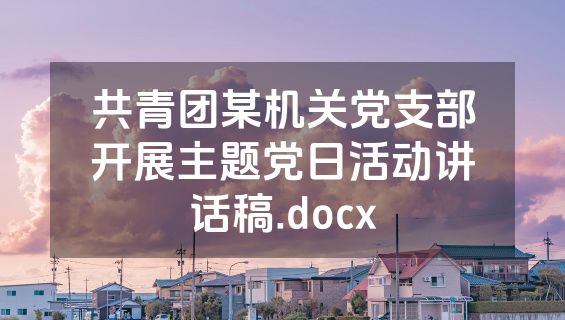 共青团某机关党支部开展主题党日活动讲话稿.docx