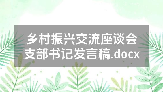 乡村振兴交流座谈会支部书记发言稿.docx