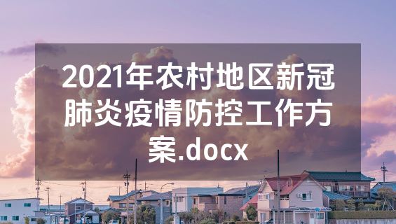 2021年农村地区新冠肺炎疫情防控工作方案.docx