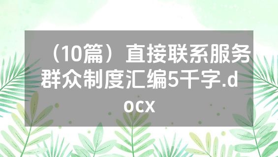 （10篇）直接联系服务群众制度汇编5千字.docx