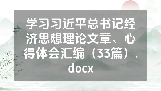 学习习近平总书记经济思想理论文章、心得体会汇编（33篇）.docx