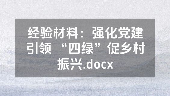 经验材料：强化党建引领 “四绿”促乡村振兴.docx