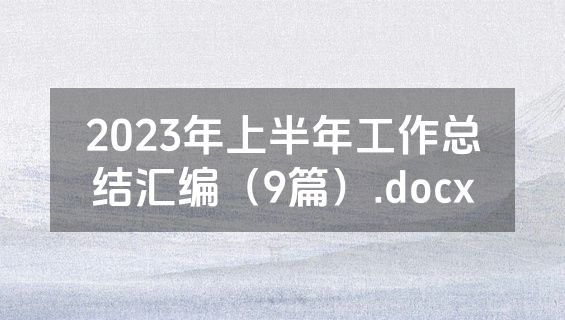 2023年上半年工作总结汇编（9篇）.docx