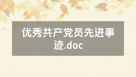 优秀共产党员先进事迹.doc
