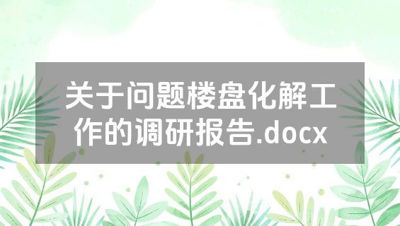 关于问题楼盘化解工作的调研报告.docx