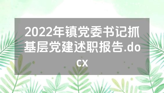 2022年镇党委书记抓基层党建述职报告.docx