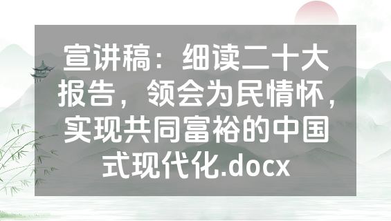 宣讲稿：细读二十大报告，领会为民情怀，实现共同富裕的中国式现代化.docx