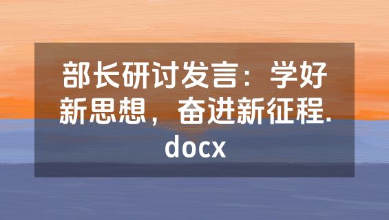 部长研讨发言：学好新思想，奋进新征程.docx