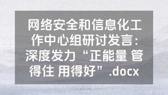 网络安全和信息化工作中心组研讨发言：深度发力“正能量 管得住 用得好”.docx