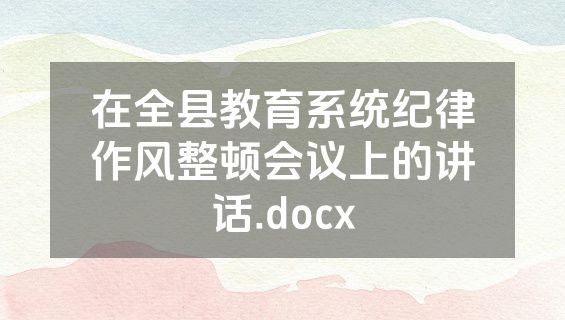 在全县教育系统纪律作风整顿会议上的讲话.docx