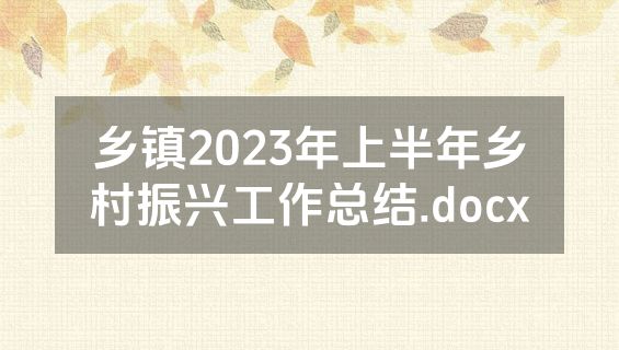 乡镇2023年上半年乡村振兴工作总结.docx