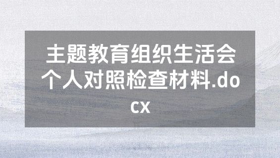 主题教育组织生活会个人对照检查材料.docx