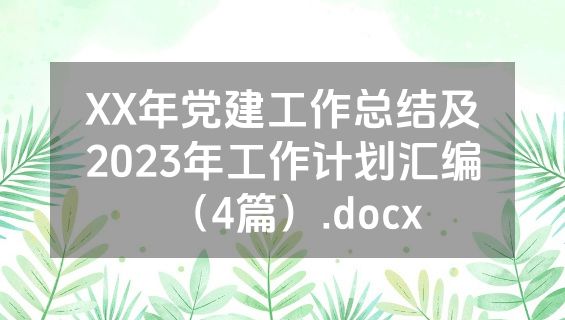 XX年党建工作总结及2023年工作计划汇编（4篇）.docx