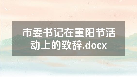 市委书记在重阳节活动上的致辞.docx