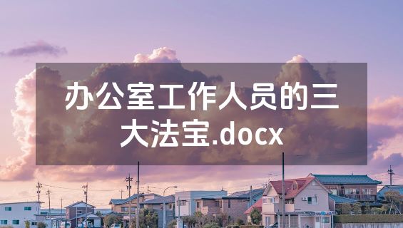 办公室工作人员的三大法宝.docx