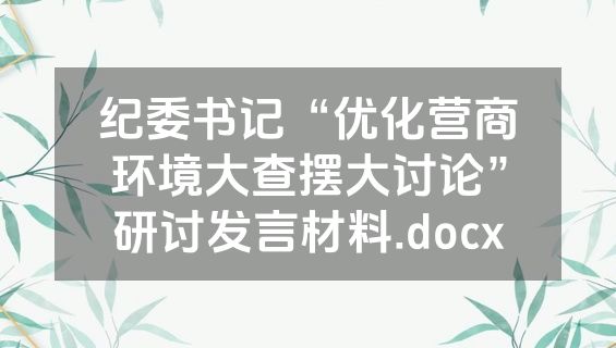纪委书记“优化营商环境大查摆大讨论”研讨发言材料.docx