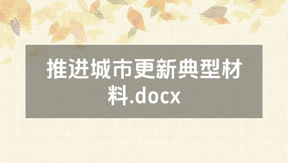 推进城市更新典型材料.docx