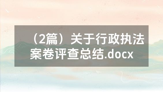 （2篇）关于行政执法案卷评查总结.docx