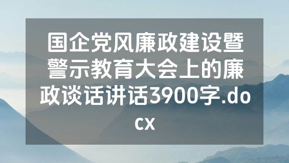 国企党风廉政建设暨警示教育大会上的廉政谈话讲话3900字.docx