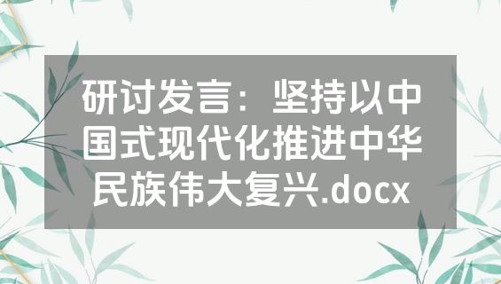 研讨发言：坚持以中国式现代化推进中华民族伟大复兴.docx
