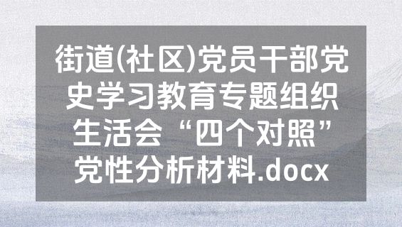 街道(社区)党员干部党史学习教育专题组织生活会“四个对照”党性分析材料.docx