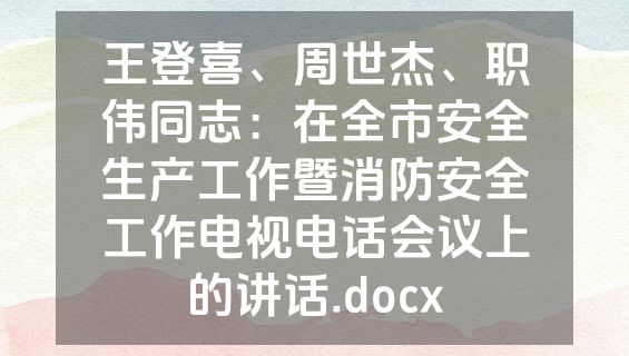 王登喜、周世杰、职伟同志：在全市安全生产工作暨消防安全工作电视电话会议上的讲话.docx