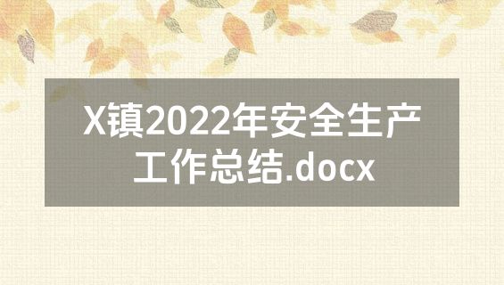 X镇2022年安全生产工作总结.docx