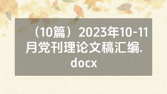 （10篇）2023年10-11月党刊理论文稿汇编.docx