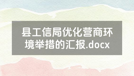 县工信局优化营商环境举措的汇报.docx