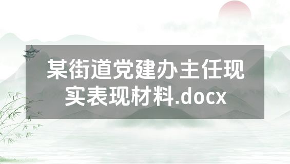 某街道党建办主任现实表现材料.docx