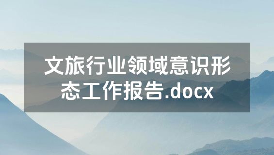 文旅行业领域意识形态工作报告.docx