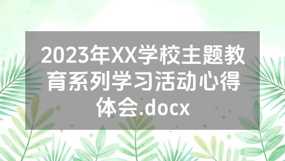 2023年XX学校主题教育系列学习活动心得体会.docx