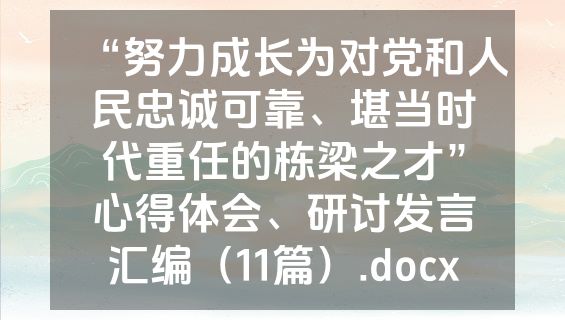 “努力成长为对党和人民忠诚可靠、堪当时代重任的栋梁之才”心得体会、研讨发言汇编（11篇）.docx
