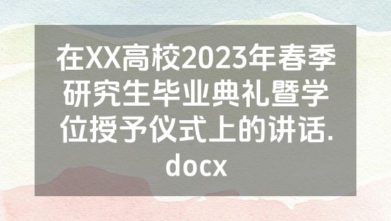 在XX高校2023年春季研究生毕业典礼暨学位授予仪式上的讲话.docx