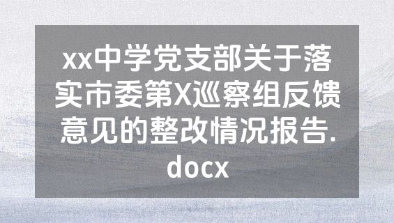 xx中学党支部关于落实市委第X巡察组反馈意见的整改情况报告.docx