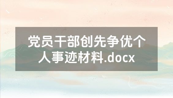 党员干部创先争优个人事迹材料.docx