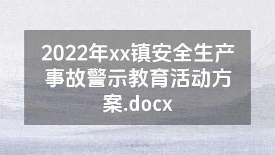 2022年xx镇安全生产事故警示教育活动方案.docx