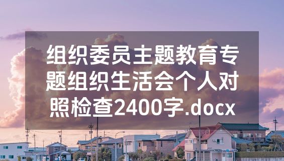 组织委员主题教育专题组织生活会个人对照检查2400字.docx