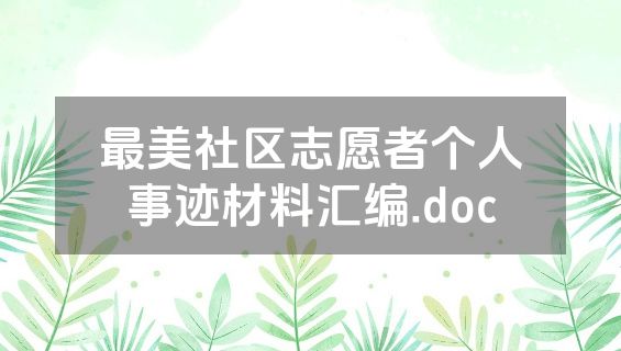最美社区志愿者个人事迹材料汇编.doc