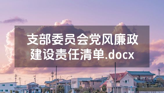 支部委员会党风廉政建设责任清单.docx