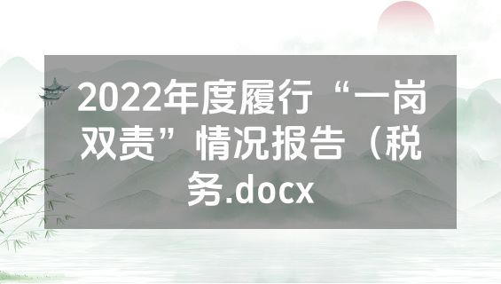 2022年度履行“一岗双责”情况报告（税务.docx