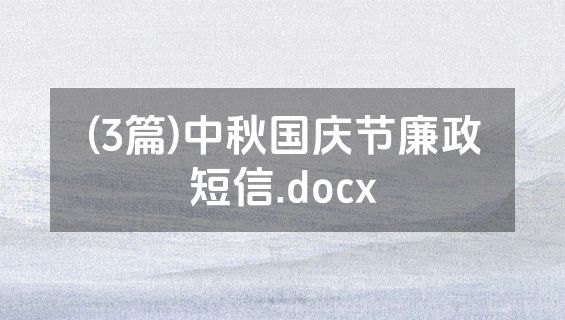 (3篇)中秋国庆节廉政短信.docx