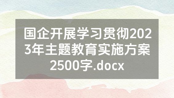 国企开展学习贯彻2023年主题教育实施方案2500字.docx