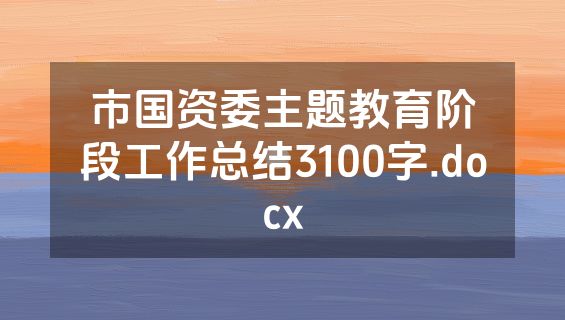 市国资委主题教育阶段工作总结3100字.docx
